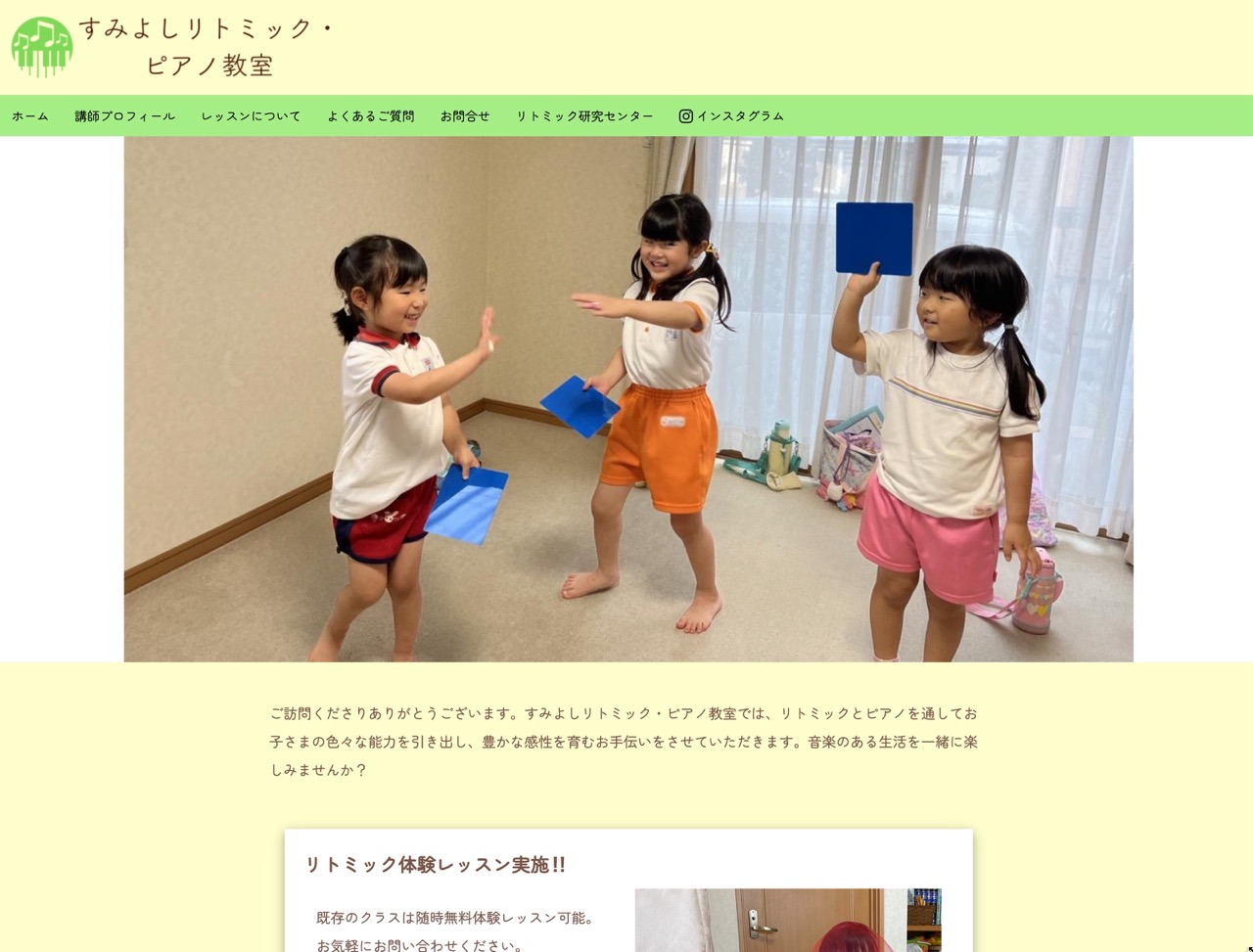 すみよしリトミック・ピアノ教室