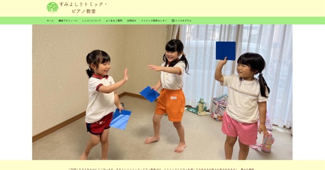 クジラデジタル事例:すみよしリトミック・ピアノ教室